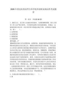 2026年重慶醫(yī)藥高等?？茖W(xué)校單招職業(yè)傾向性考試題庫(kù)帶答案詳解