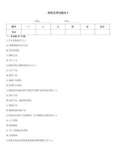 檢驗員考試題目4
