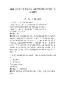 2026福建廈門工學(xué)院數(shù)據(jù)與政務(wù)處高級(jí)專員招聘1人備考題庫(kù)參考答案詳解