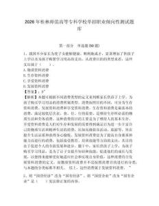 2026年桂林師范高等專科學(xué)校單招職業(yè)傾向性測(cè)試題庫(kù)及答案詳解一套