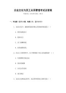 企業文化與員工關系管理考試及答案