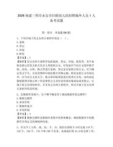 2026福建三明市永安市妇联幼儿园招聘编外人员1人备考试题及答案详解1套