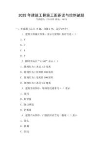 2025年建筑工程施工圖識(shí)讀與繪制試題