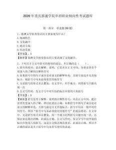 2026年重慶移通學(xué)院?jiǎn)握新殬I(yè)傾向性考試題庫(kù)及答案詳解1套