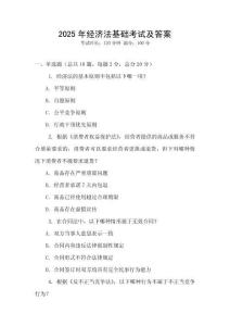 2025年經濟法基礎考試及答案
