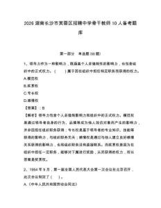 2026湖南長沙市芙蓉區(qū)招聘中學(xué)骨干教師10人備考題庫及答案詳解（全國通用）