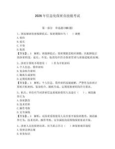 2026年信息化保密員技能考試及參考答案（奪分金卷）