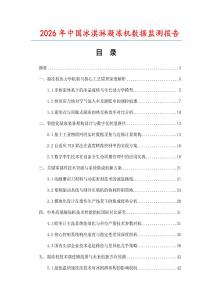 2026年中国冰淇淋凝冻机数据监测报告