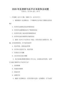 2026年反壟斷與反不正當競爭法試題