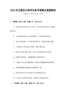 2026年注冊會計師考試備考策略及真題解析