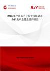 2026年中國凍毛豆行業(yè)市場動態(tài)分析及產(chǎn)業(yè)前景研判報告