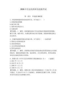 2026年信息化保密員技能考試含答案（研優(yōu)卷）