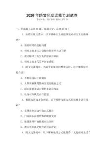 2026年跨文化交流能力測試卷