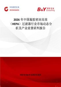 2026年中國凝膠密封高效（HEPA）過濾器行業市場動態分析及產業前景研判報告