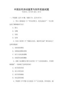 中国古代诗词鉴赏与创作实践试题