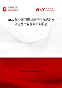 2026年中國(guó)刀模材料行業(yè)市場(chǎng)動(dòng)態(tài)分析及產(chǎn)業(yè)前景研判報(bào)告