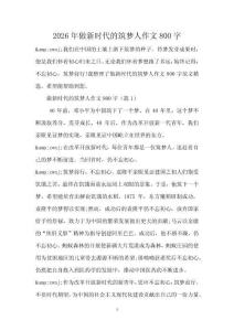 2026年做新時代的筑夢人作文800字