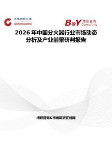 2026年中國(guó)分火器行業(yè)市場(chǎng)動(dòng)態(tài)分析及產(chǎn)業(yè)前景研判報(bào)告
