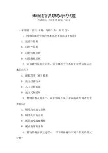 博物馆官员职称考试试题