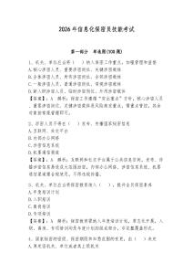 2026年信息化保密員技能考試附完整答案（典優(yōu)）