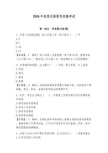 2026年信息化保密員技能考試附完整答案（網校專用）