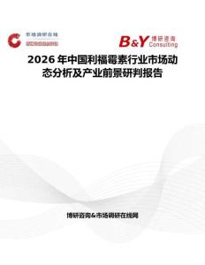 2026年中國利福霉素行業(yè)市場動態(tài)分析及產(chǎn)業(yè)前景研判報告