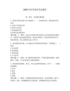 2026年醫學保密考試題庫及參考答案【奪分金卷】