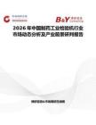 2026年中國制藥工業檢驗機行業市場動態分析及產業前景研判報告