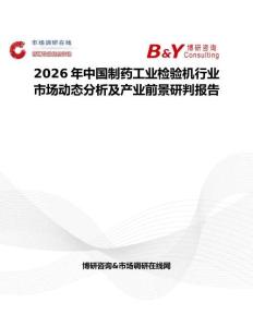 2026年中國制藥工業(yè)檢驗(yàn)機(jī)行業(yè)市場動態(tài)分析及產(chǎn)業(yè)前景研判報(bào)告