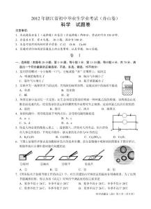 2012年浙江省初中畢業生學業考試（舟山卷）科學