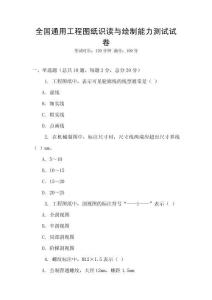全國(guó)通用工程圖紙識(shí)讀與繪制能力測(cè)試試卷