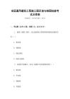 全國通用建筑工程施工圖識讀與繪圖技能考試及答案