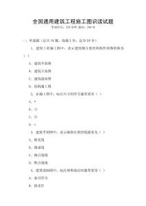 全國(guó)通用建筑工程施工圖識(shí)讀試題