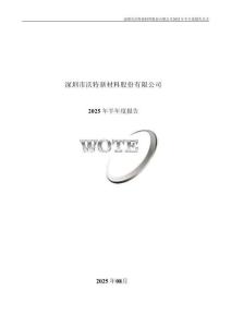 沃特股份：2025年半年度報(bào)告