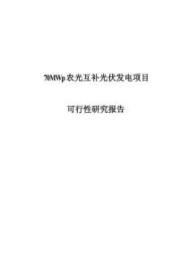 70MWp農(nóng)光互補光伏發(fā)電工程可研報告