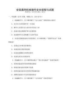 全國通用機械操作安全規(guī)程與試題