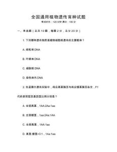 全國通用植物遺傳育種試題