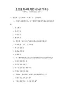 全國通用求職簡歷制作技巧試卷