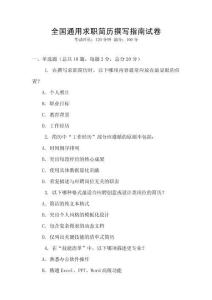 全國通用求職簡歷撰寫指南試卷