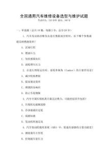 全國通用汽車維修設備選型與維護試題