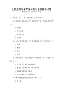 全國通用汽車配件銷售與售后服務試題