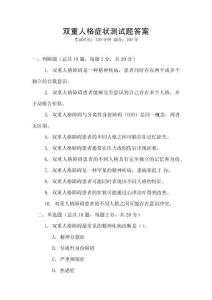 雙重人格癥狀測試題答案