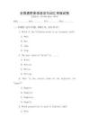 全國(guó)通用英語(yǔ)語(yǔ)法與詞匯考核試卷
