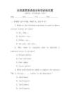 全國(guó)通用英語(yǔ)語(yǔ)法專項(xiàng)訓(xùn)練試題