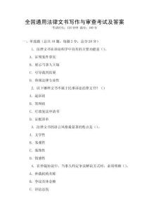 全國通用法律文書寫作與審查考試及答案