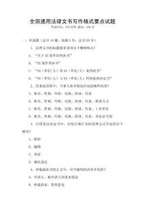 全國通用法律文書寫作格式要點試題