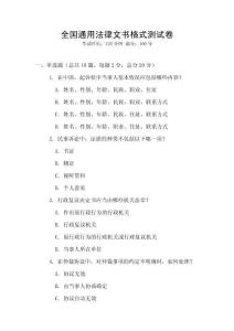 全國通用法律文書格式測試卷