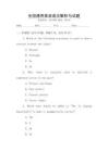 全國通用英語語法解析與試題