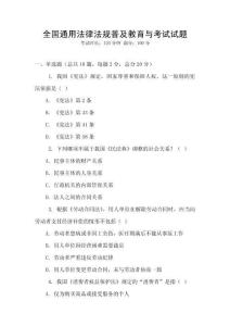 全國通用法律法規(guī)普及教育與考試試題