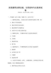 全國通用法律法規：公民權利與義務測試卷